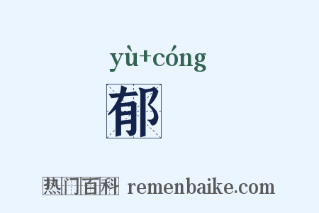 郁悰是什么意思的图片